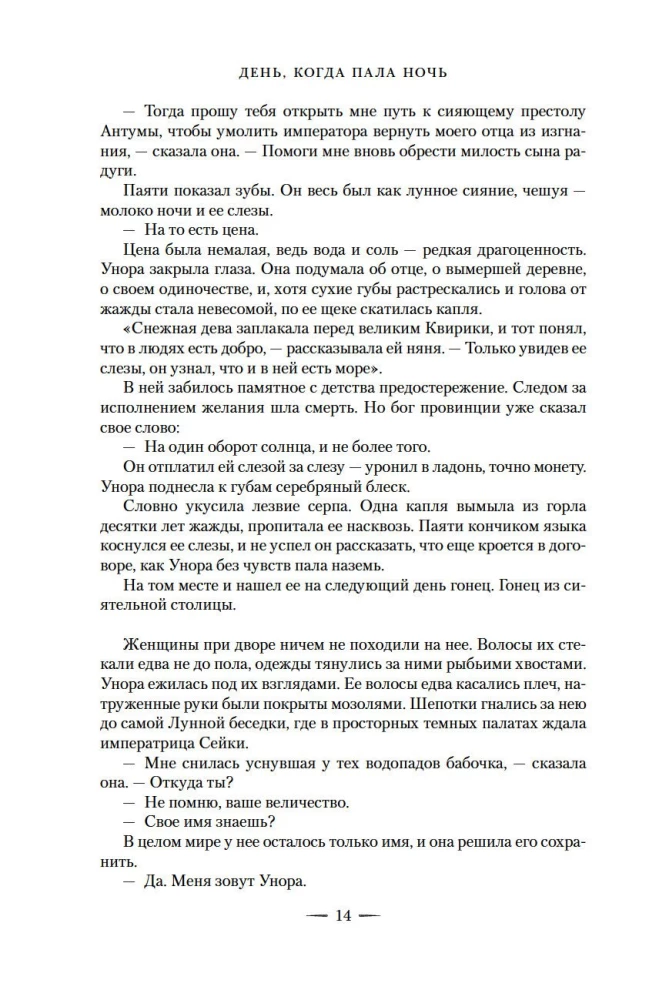 День, когда пала ночь
